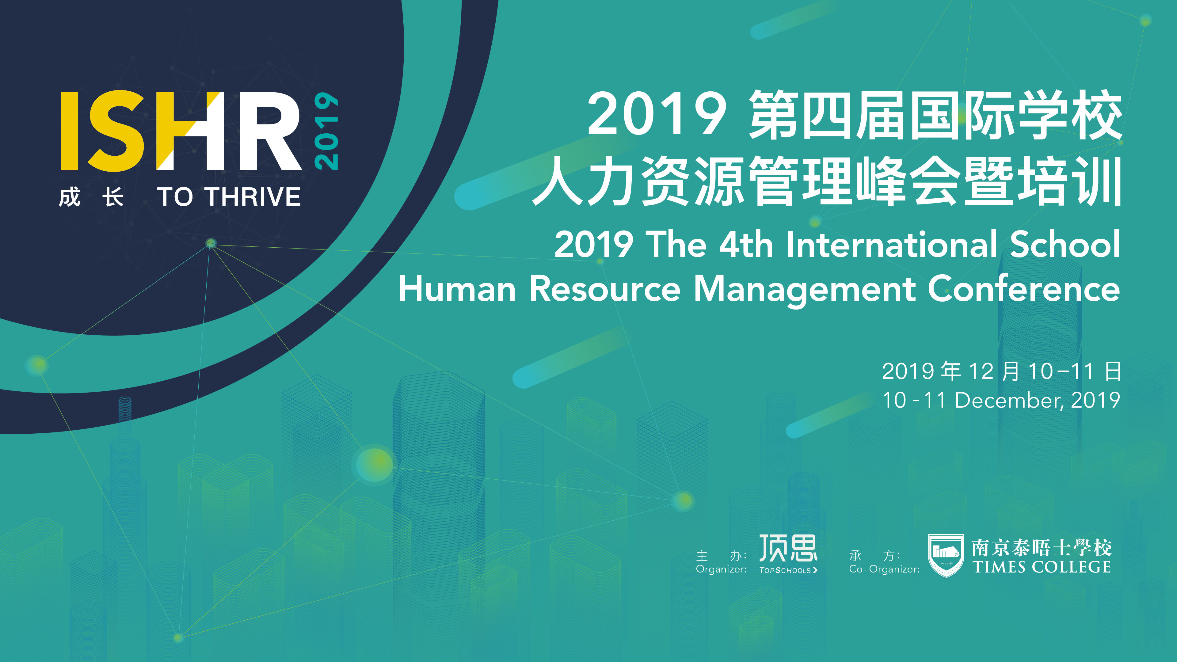 ISHR 2019 第四届国际学校人力资源管理峰会暨培训