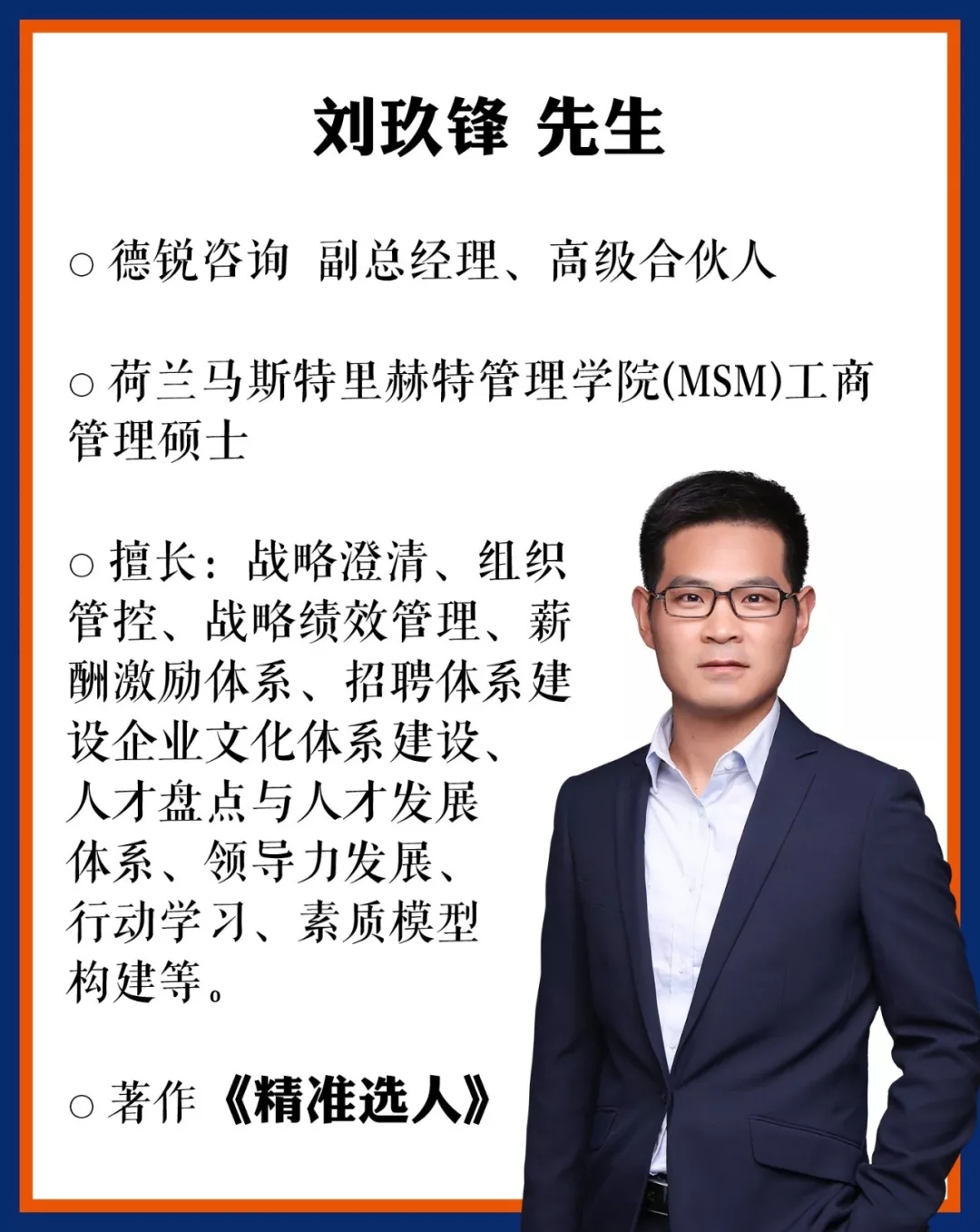 德锐咨询ceo精准选人班