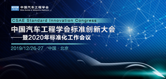 中国汽车工程学会标准创新大会暨2020年标准化工作会议