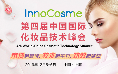 第四届中国国际化妆品技术峰会