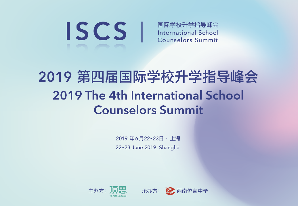 ISCS 2019 | 第四届国际学校升学指导峰会