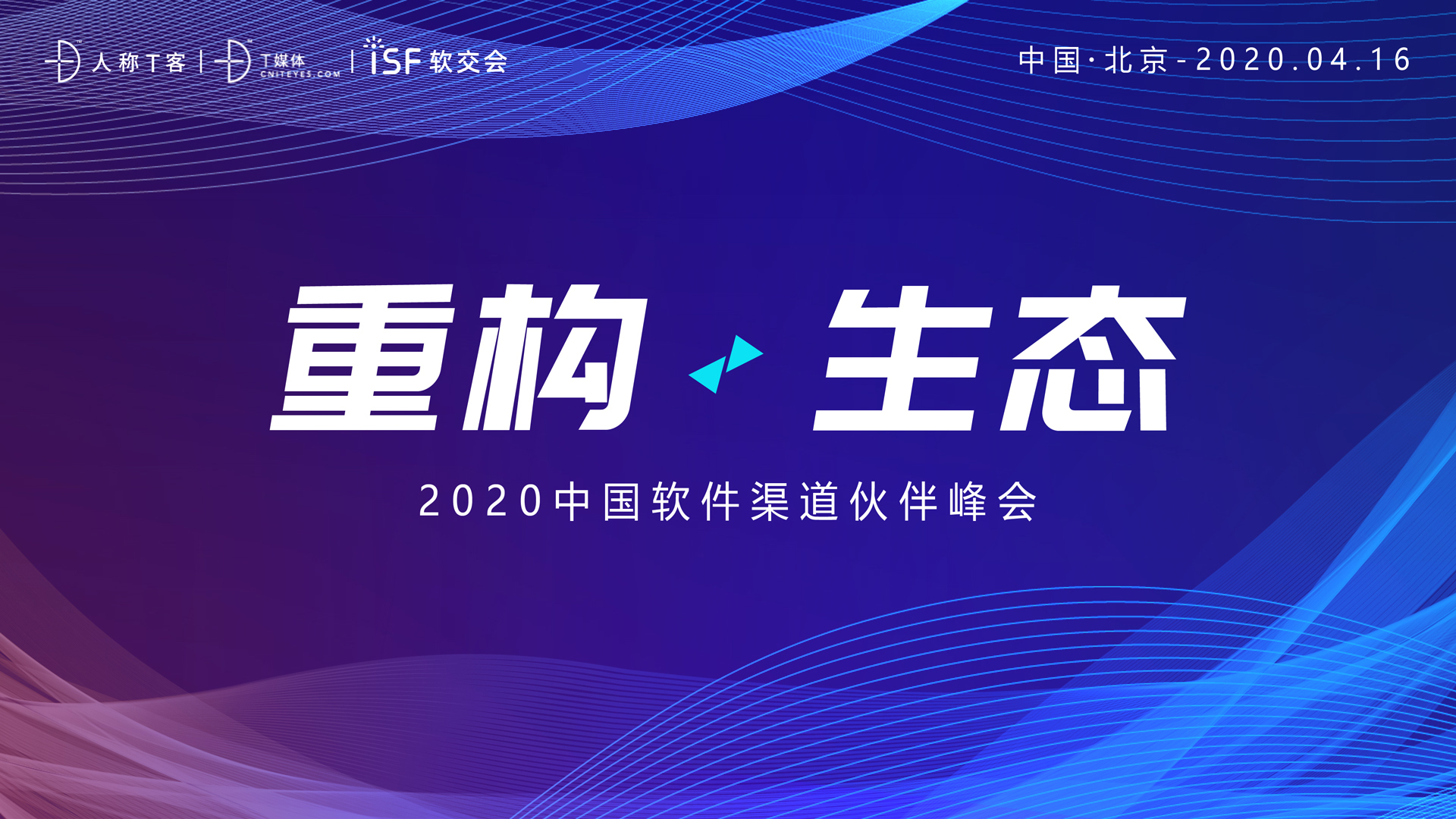 2020年中国软件渠道伙伴峰会——重构生态