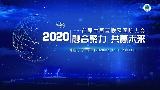 2020首届中国互联网医院大会