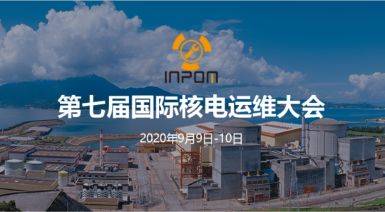 第七届国际核电运维大会（INPOM 2020）
