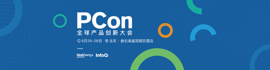 PCon全球产品创新大会（北京站）2020-取消