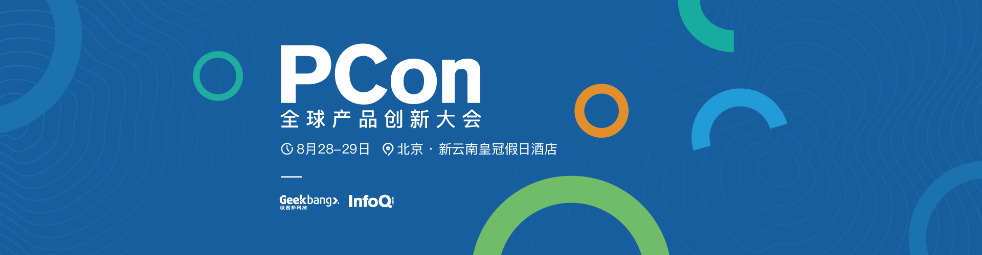 PCon全球产品创新大会（北京站）2020-取消