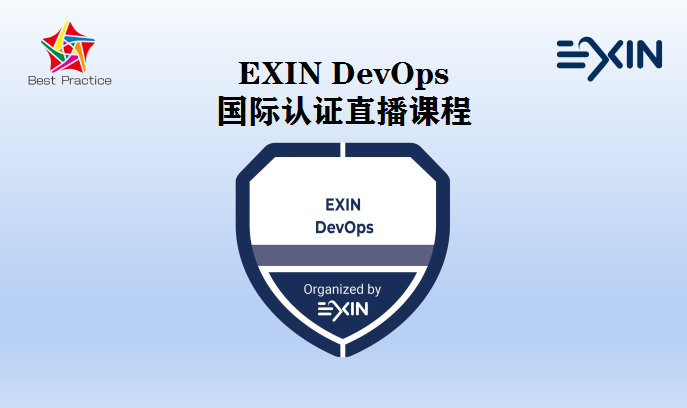 EXIN 国际认证 -百格活动