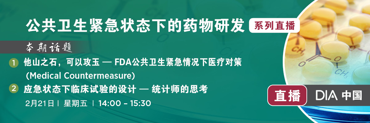 【系列直播】公共卫生紧急状态下的药物研发系列：法规及统计角度