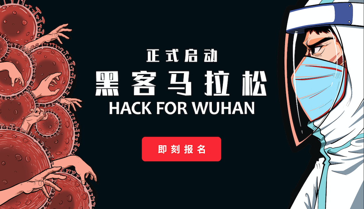 Hack for Wuhan 黑客马拉松