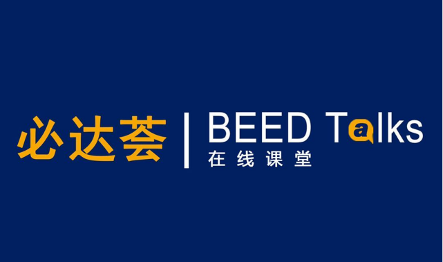 必达荟 | BEED Talks —— 让智慧科技赋能教育未来