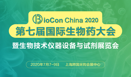 BioCon China 2020 第七届国际生物药大会暨生物技术仪器设备与试剂展览会