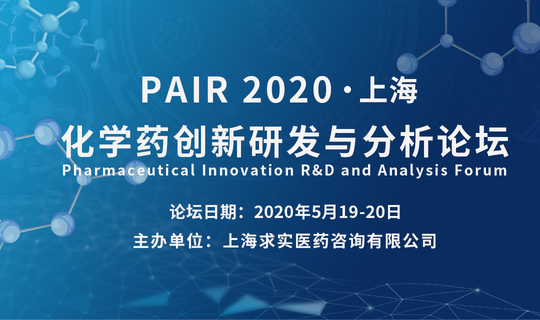 PAIR 2020  化学药创新研发与分析论坛