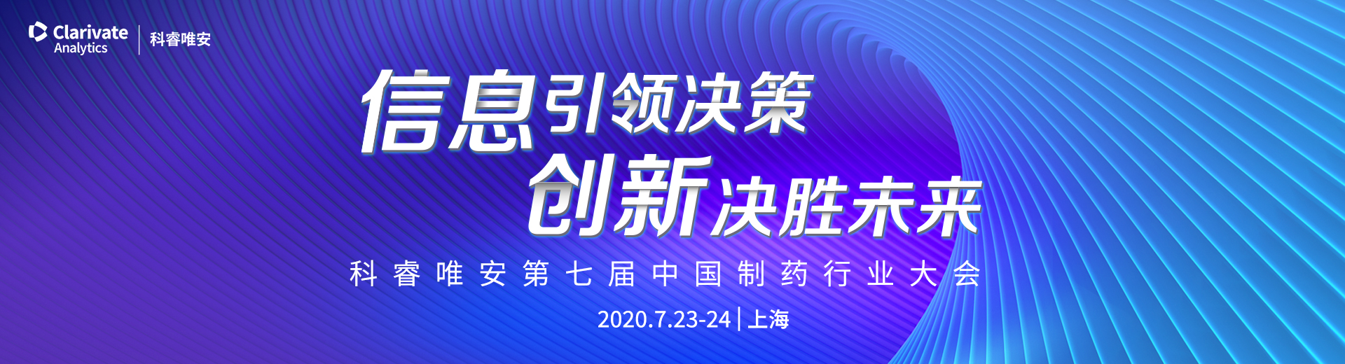 科睿唯安第七届中国制药行业大会