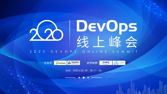 2020 DevOps 线上峰会