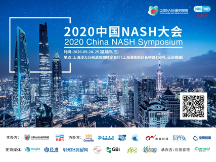 2020中国NASH大会