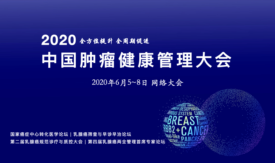 2020年中国肿瘤健康管理大会