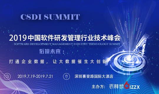 2019中国软件研发管理行业技术峰会