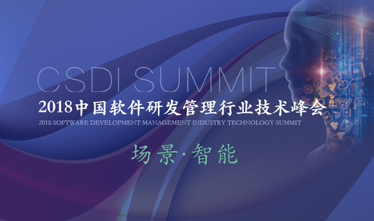 2018中国软件研发管理行业技术峰会