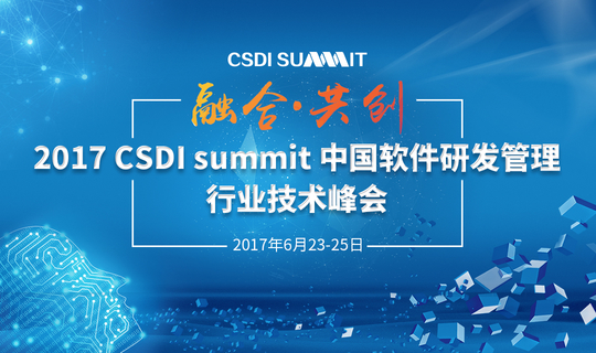 2017中国软件研发管理行业技术峰会