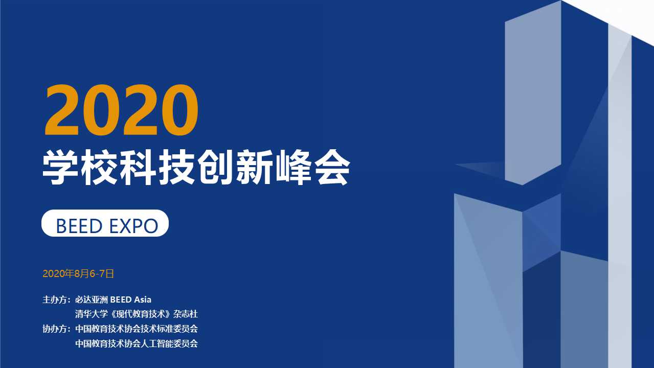 2020 学校科技创新峰会