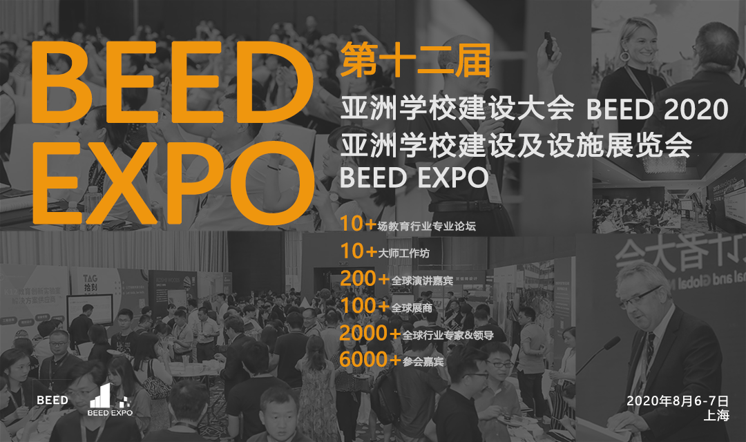 筑 · 育未来-BEED 2020 第十二届亚洲学校建设大会&亚洲学校建设及设施展览会