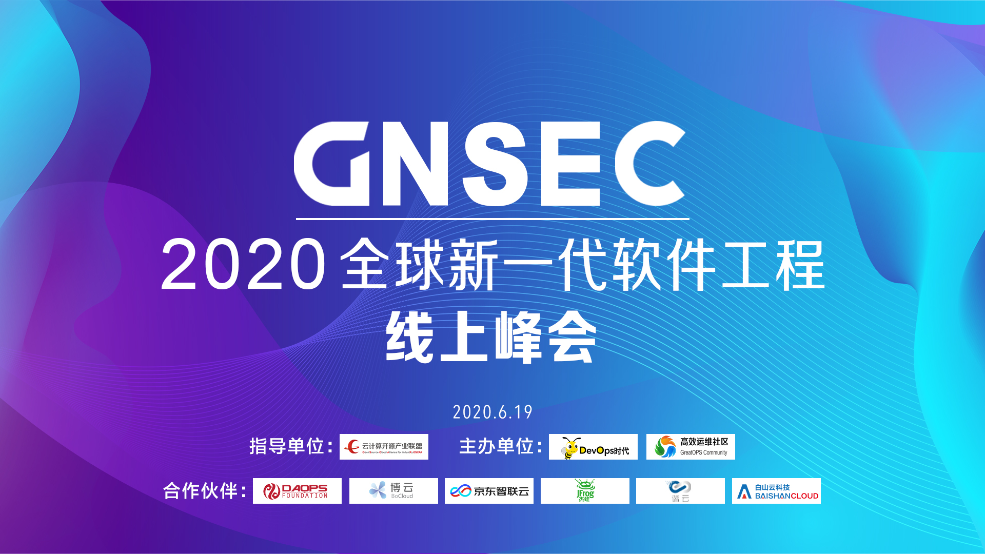 GNSEC 2020 全球新一代软件工程线上峰会