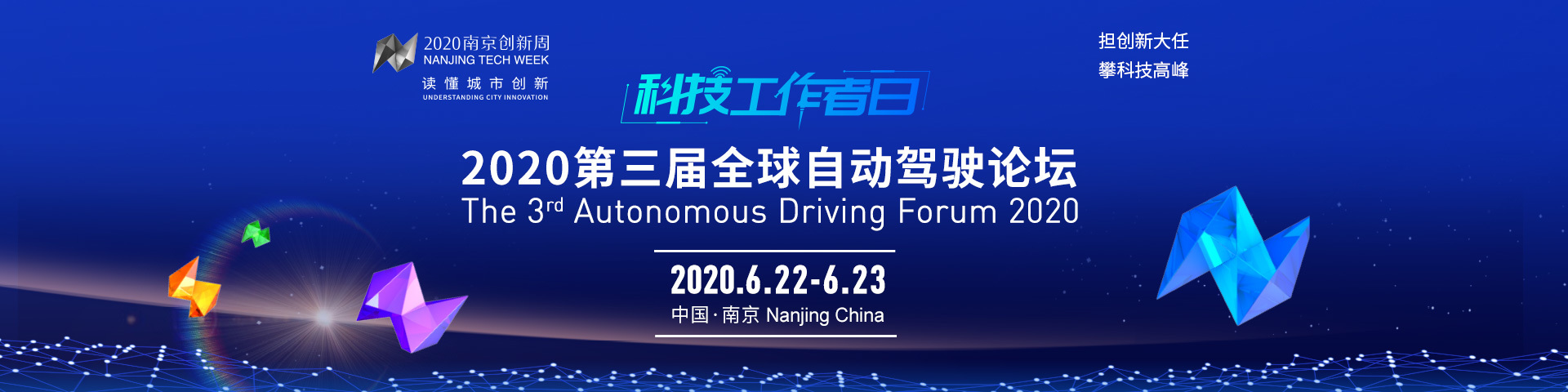 2020第三届全球自动驾驶论坛