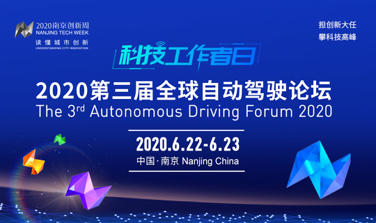 2020第三届全球自动驾驶论坛