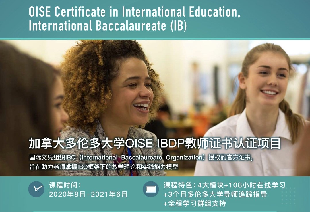 顶思x多伦多大学IBDP教师证书培训项目