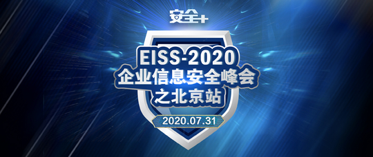EISS-2020企业信息安全峰会之北京站