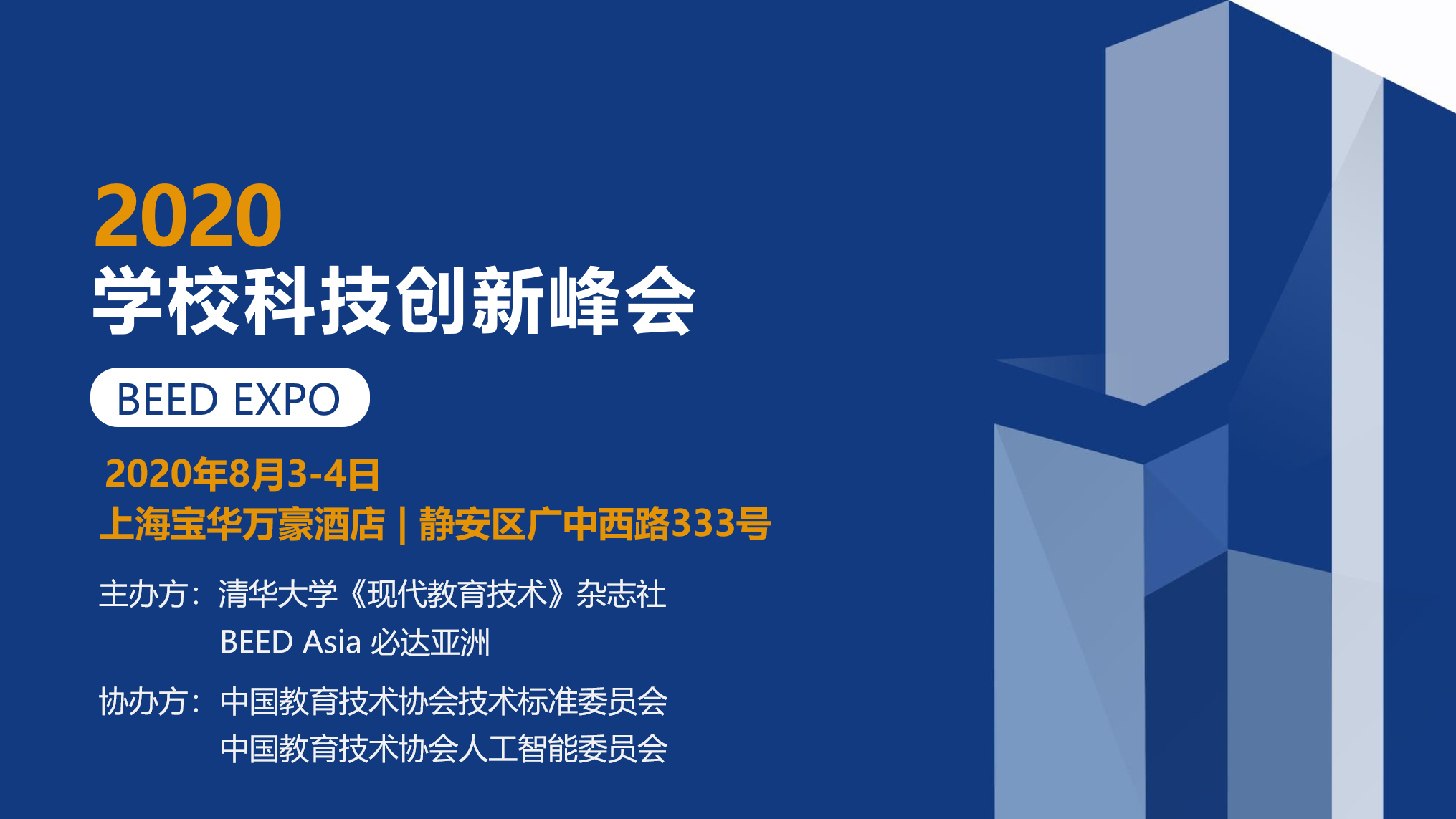 2020 学校科技创新峰会