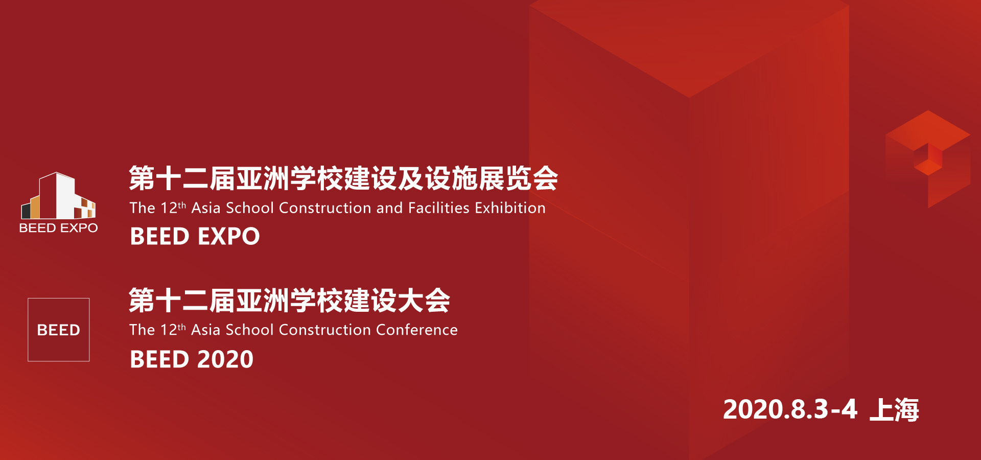 “筑 · 育未来” BEED 2020 第十二届亚洲学校建设大会暨亚洲学校建设及设施展览会