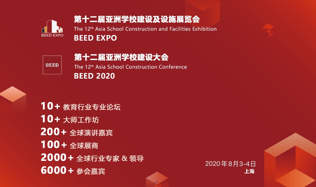 “筑 · 育未来” BEED 2020 第十二届亚洲学校建设大会暨亚洲学校建设及设施展览会