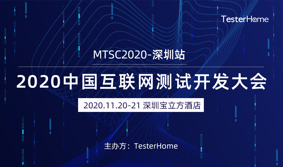 已结束mtsc2020中国互联网测试开发大会 深圳站活动时间:2020-11-20