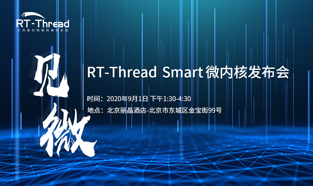 见微   ·  RT-Thread Smart — 微内核发布会