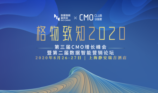 格物致知2020第三届CMO增长峰会暨第二届数据智能营销论坛
