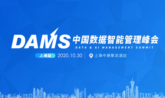 2020年DAMS中国数据智能管理峰会-上海站
