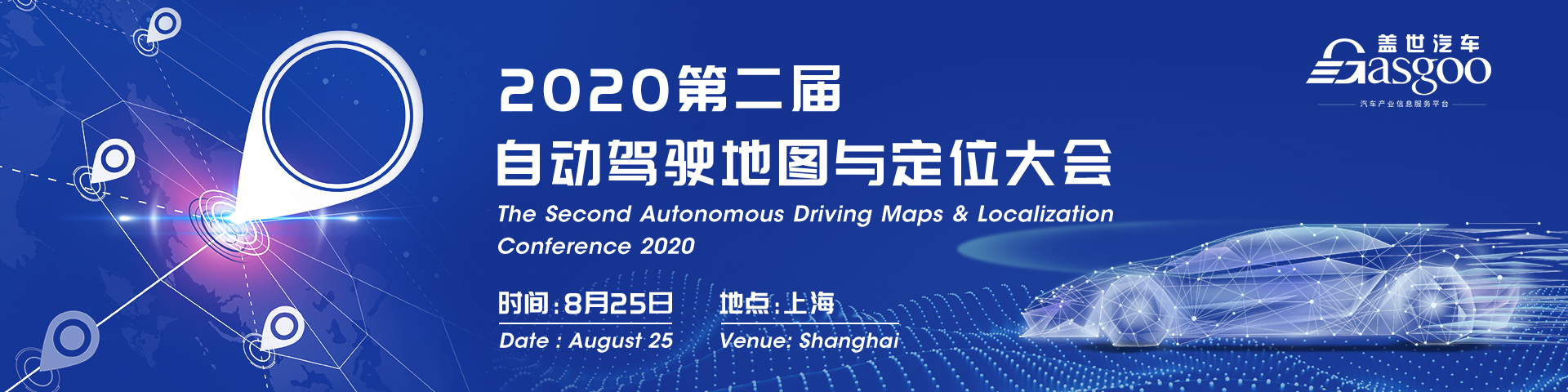2020第二届自动驾驶地图与定位大会
