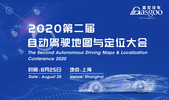 2020第二届自动驾驶地图与定位大会