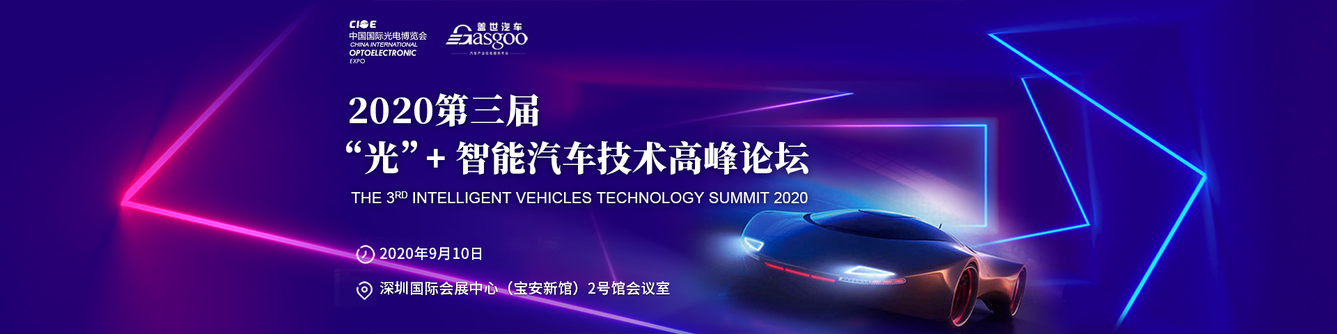 2020第三届光+智能汽车技术高峰论坛