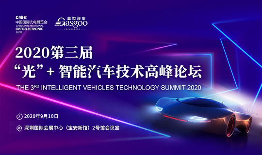 2020第三届光+智能汽车技术高峰论坛