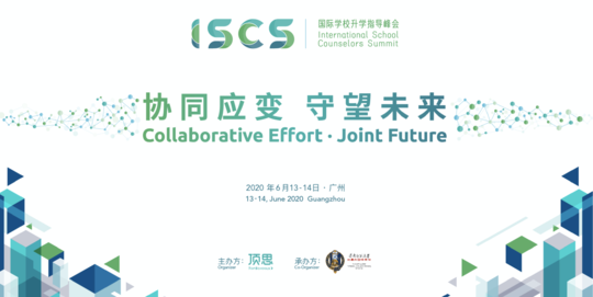 ISCS2020 第五届国际学校升学指导峰会