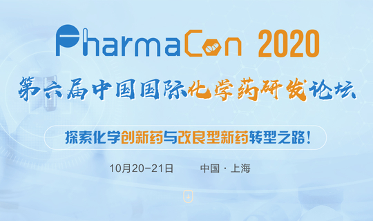 第六届中国国际化学药研发论坛