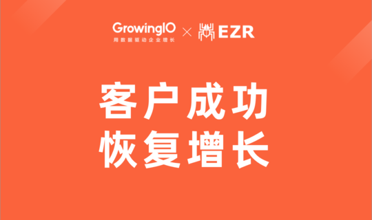 GrowingIO 增长沙龙 —— 客户成功，恢复增长
