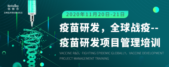 疫苗研发，全球战疫----疫苗研发项目管理培训