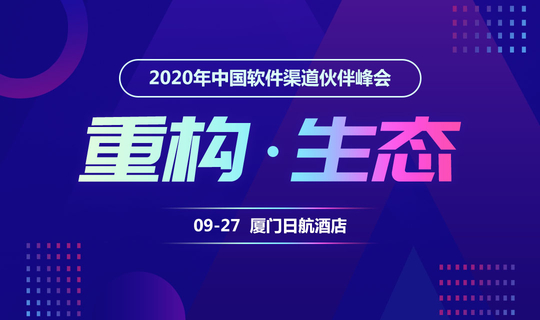 重构 生态|2020年中国软件渠道伙伴峰会——厦门