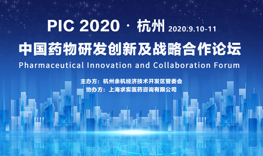 PIC 2020 中国药物研发创新及战略合作论坛