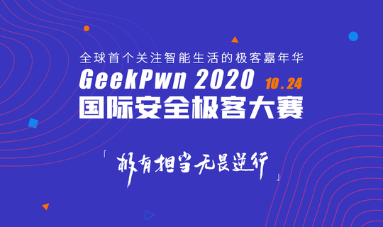 GeekPwn 2020 国际安全极客大赛