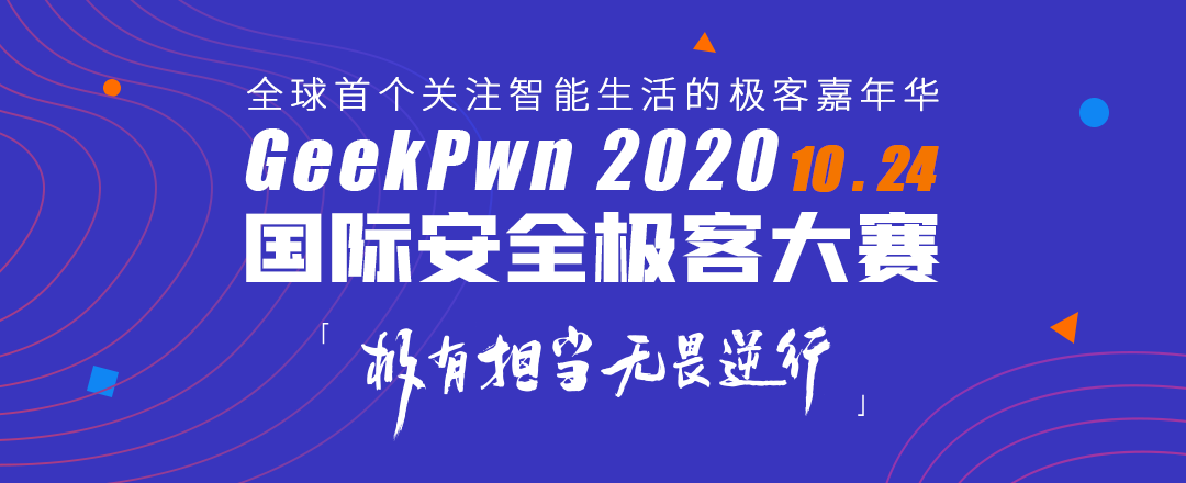 GeekPwn 2020 国际安全极客大赛
