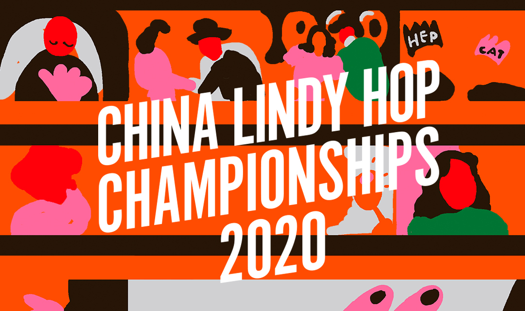 STB2020 | China Lindy Hop Championships (CLHC) Registration 中国摇摆舞锦标赛赛报名